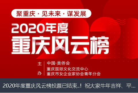 萍乡市2020年度重庆风云榜投票已结束..！祝大家牛年吉祥、平安幸福！