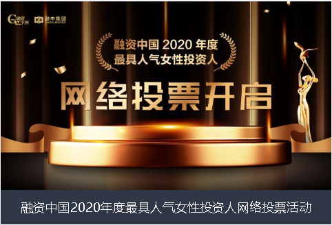 萍乡市融资中国2020年度最具人气女性投资人网络投票活动
