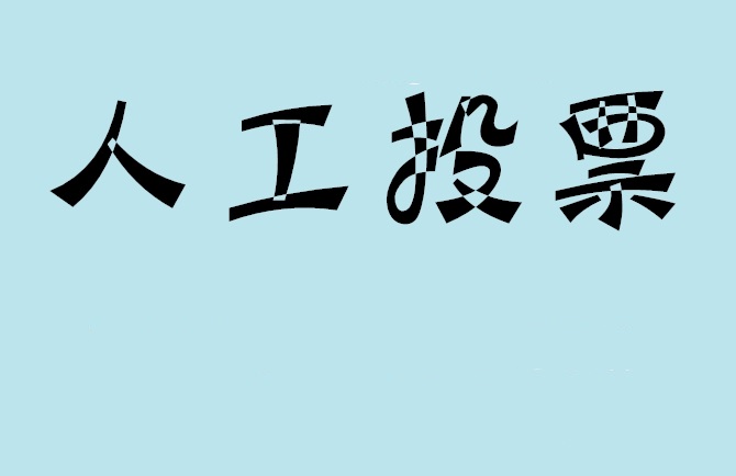 萍乡市微信投票,怎么用米买网络微信投票？