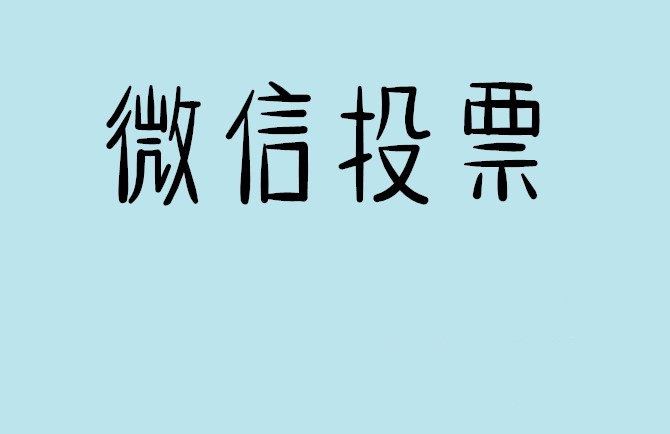 萍乡市微信投票怎么快速涨票,微信里面怎么投票